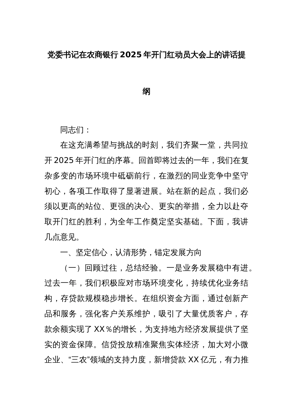 党委书记在农商银行2025年开门红动员大会上的讲话提纲_第1页