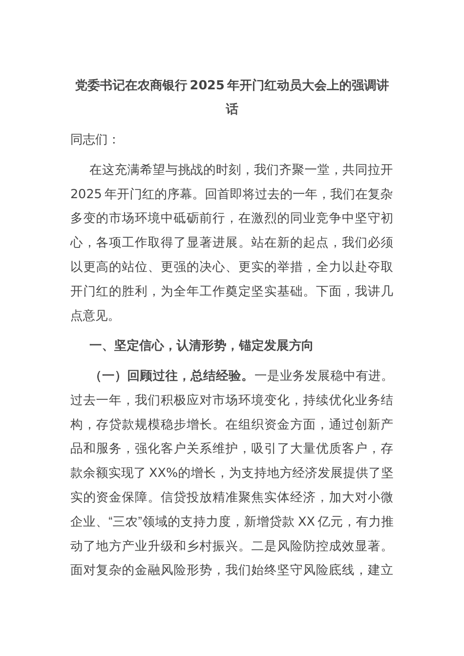 党委书记在农商银行2025年开门红动员大会上的强调讲话_第1页