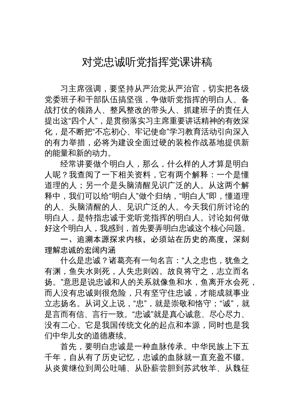 对党忠诚听党指挥党课讲稿_第1页