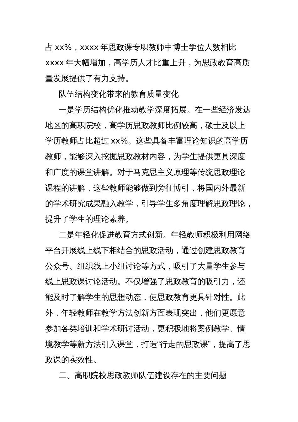 关于对高职院校思政教师队伍建设问题的思考与探索_第2页