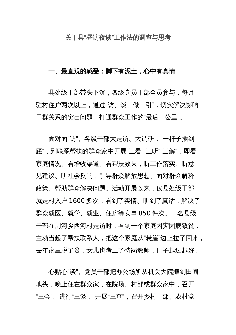 关于县“昼访夜谈”工作法的调查与思考_第1页