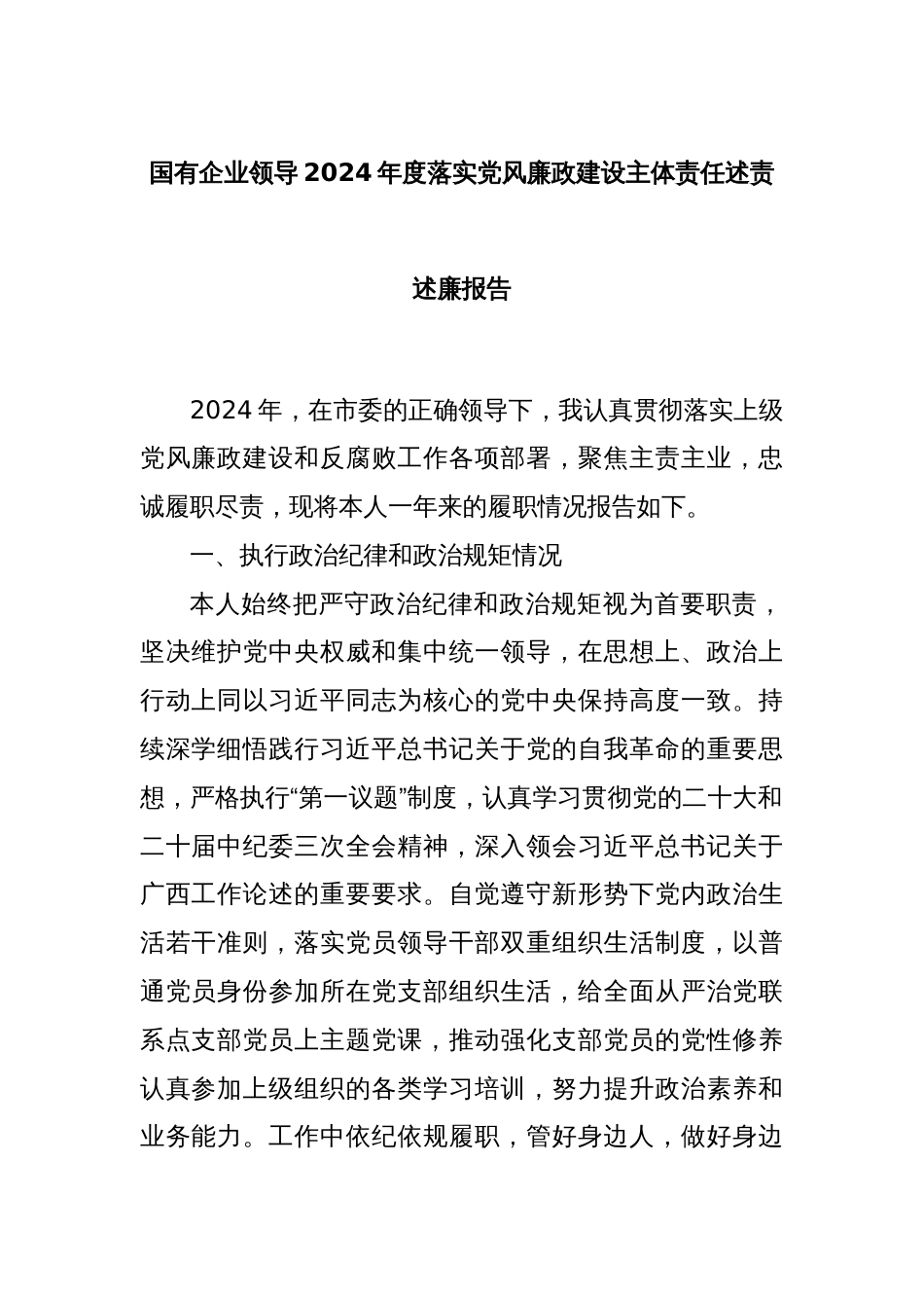 国有企业领导2024年度落实党风廉政建设主体责任述责述廉报告_第1页