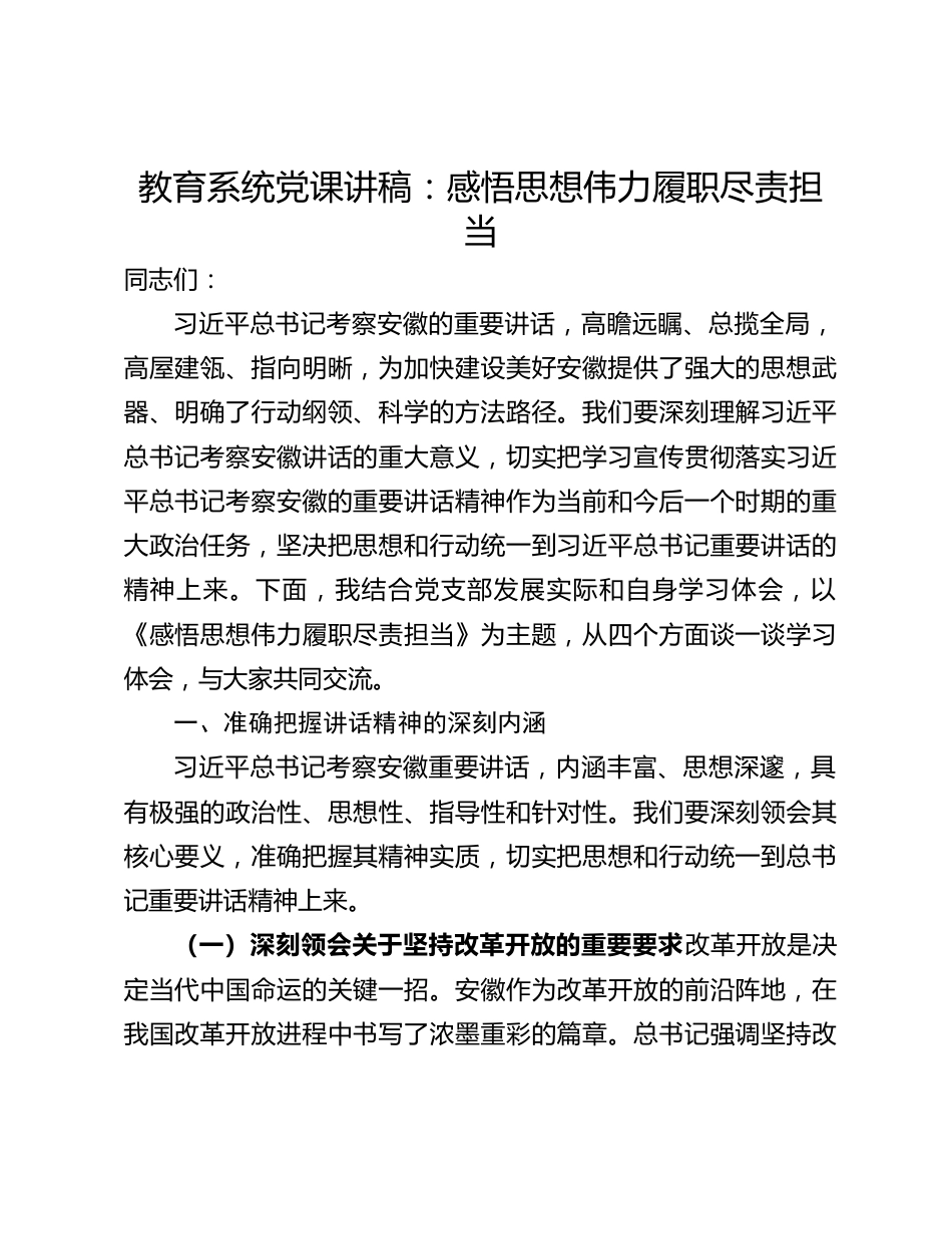 教育系统党课讲稿：​感悟思想伟力履职尽责担当_第1页