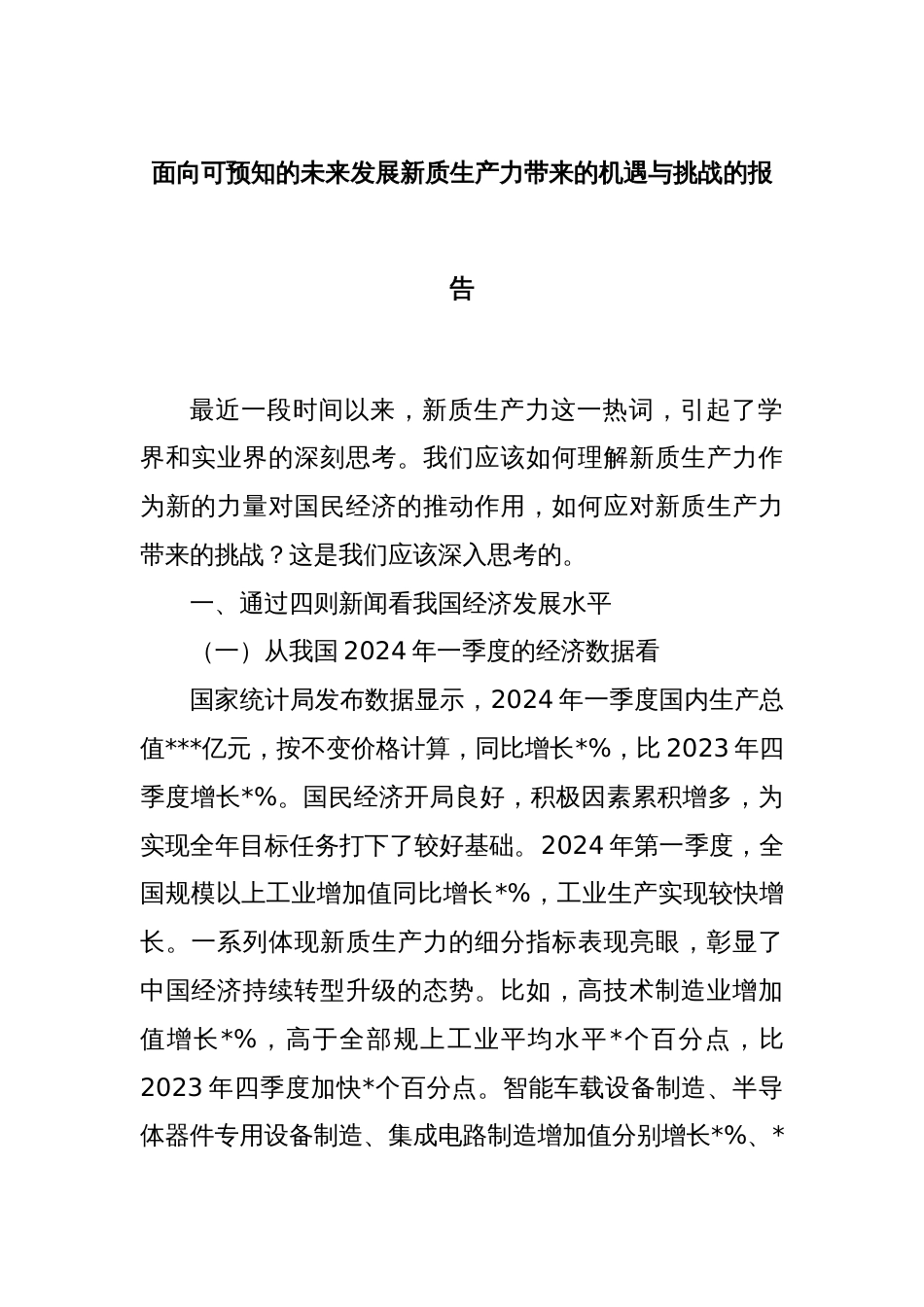 面向可预知的未来发展新质生产力带来的机遇与挑战的报告_第1页