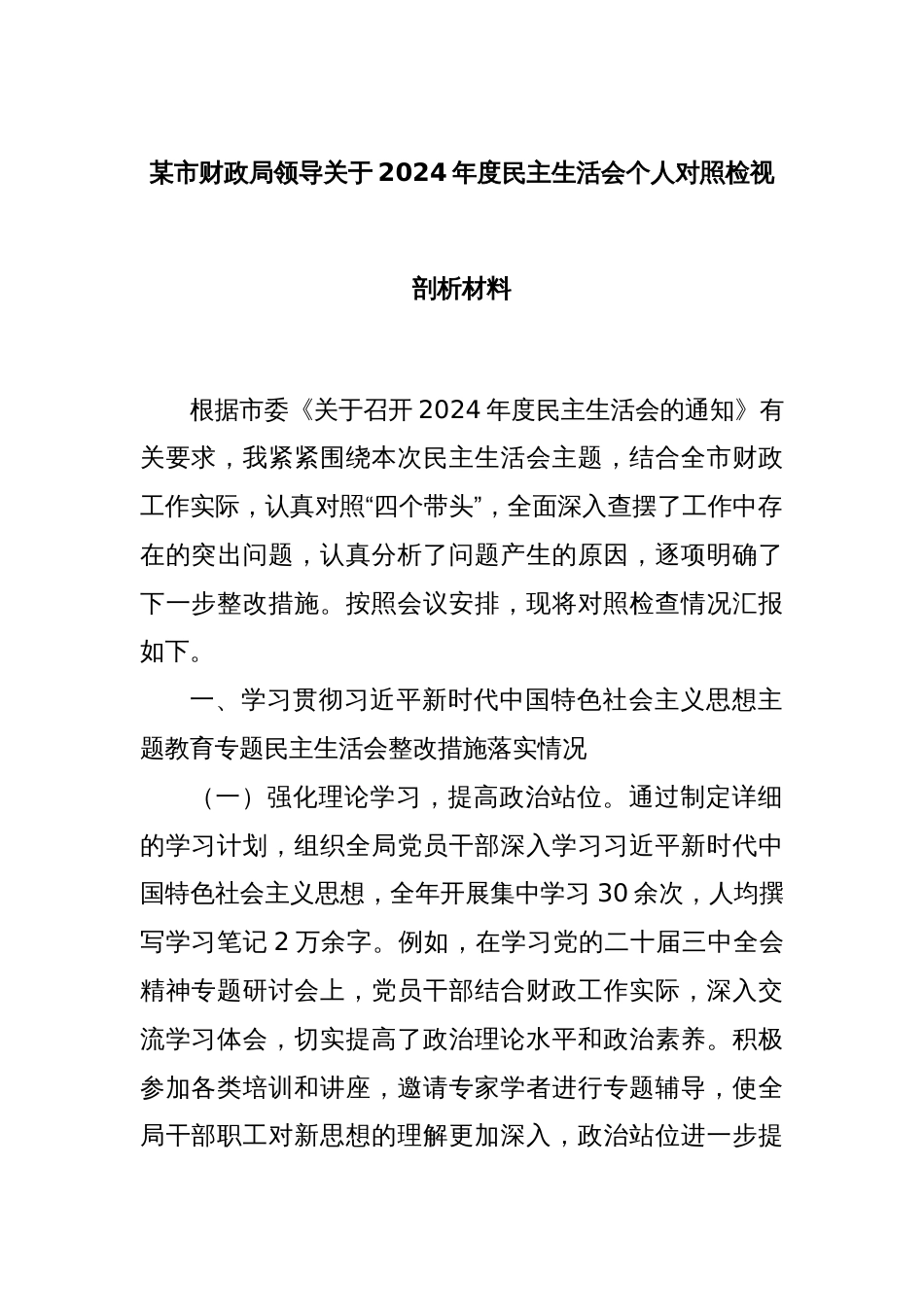 某市财政局领导关于2024年度民主生活会个人对照检视剖析材料_第1页