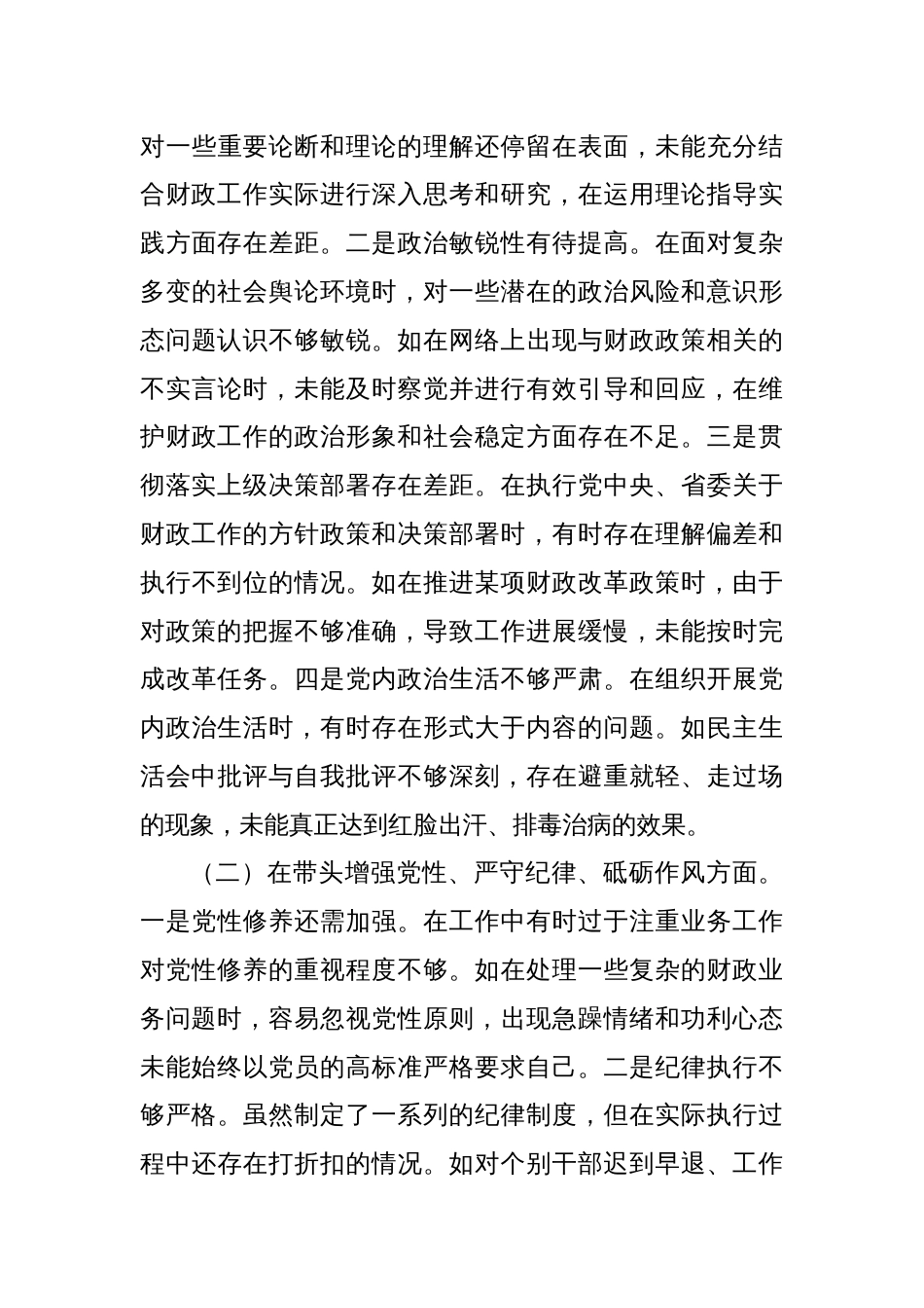 某市财政局领导关于2024年度民主生活会个人对照检视剖析材料_第3页