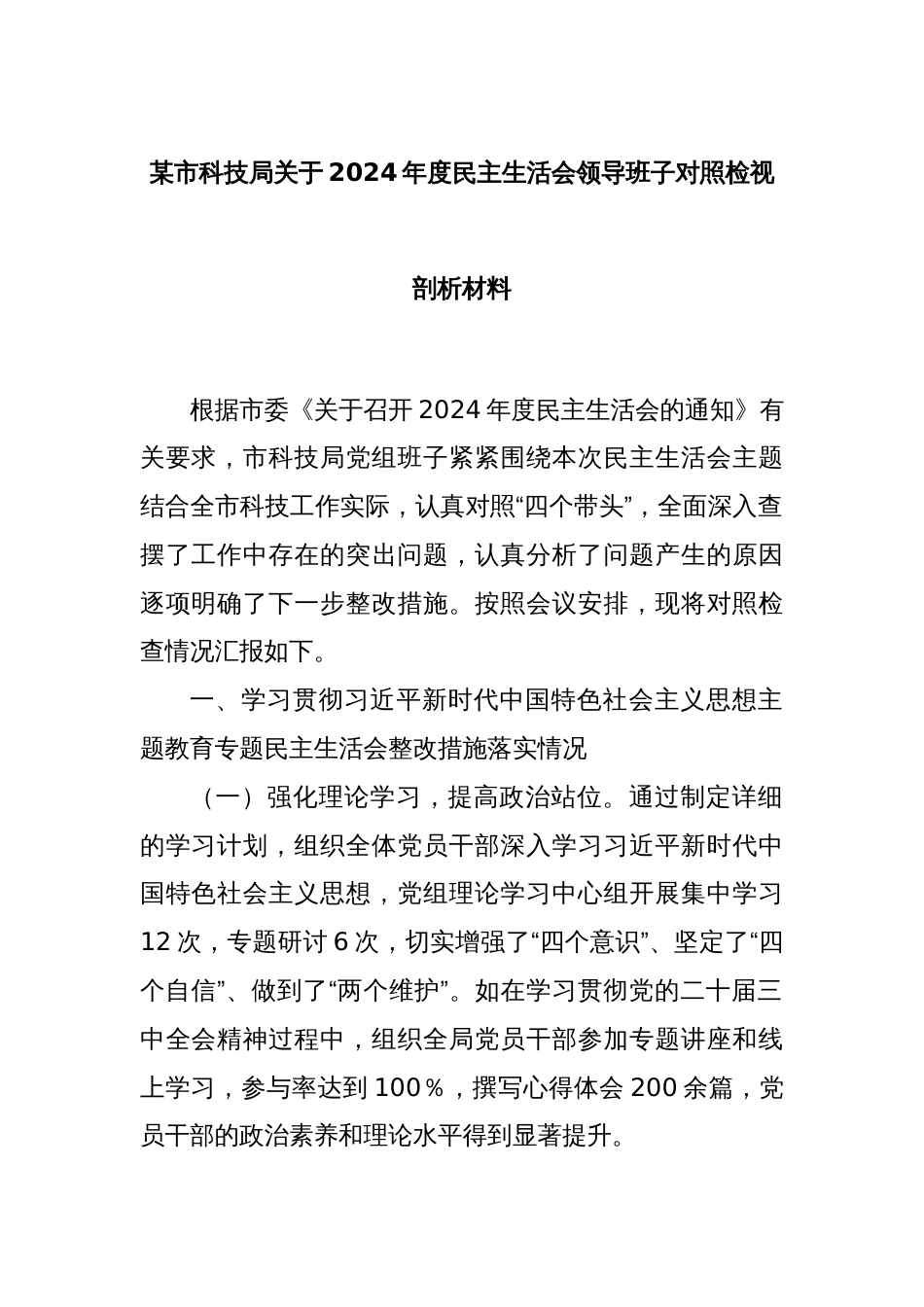 某市科技局关于2024年度民主生活会领导班子对照检视剖析材料_第1页