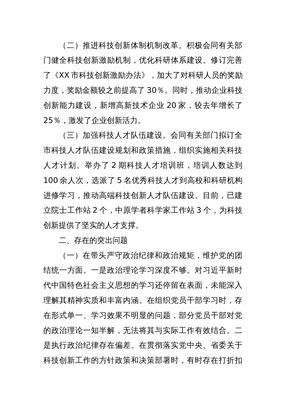 某市科技局关于2024年度民主生活会领导班子对照检视剖析材料_第2页