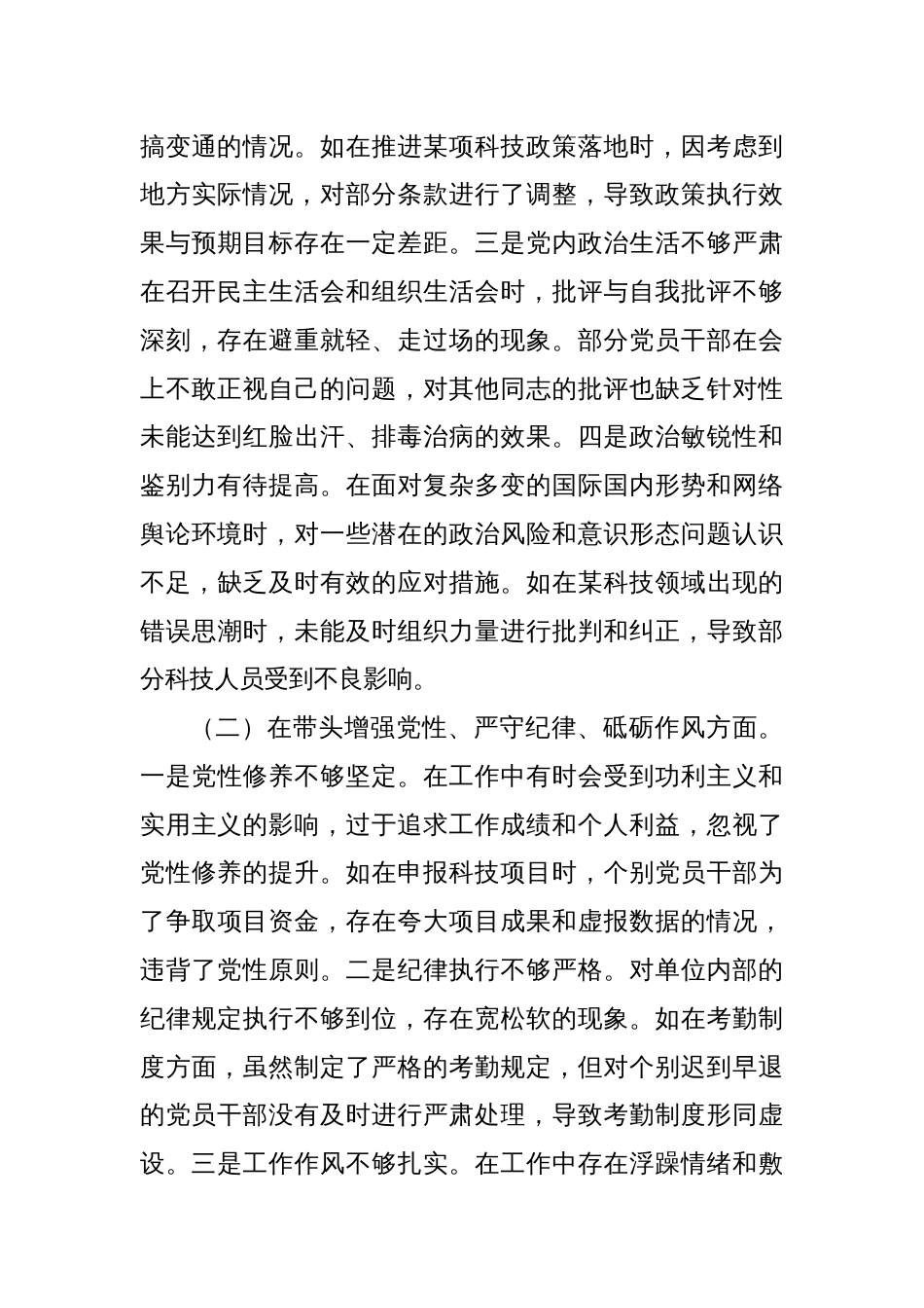 某市科技局关于2024年度民主生活会领导班子对照检视剖析材料_第3页