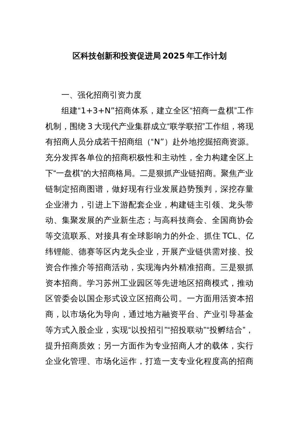 区科技创新和投资促进局2025年工作计划_第1页