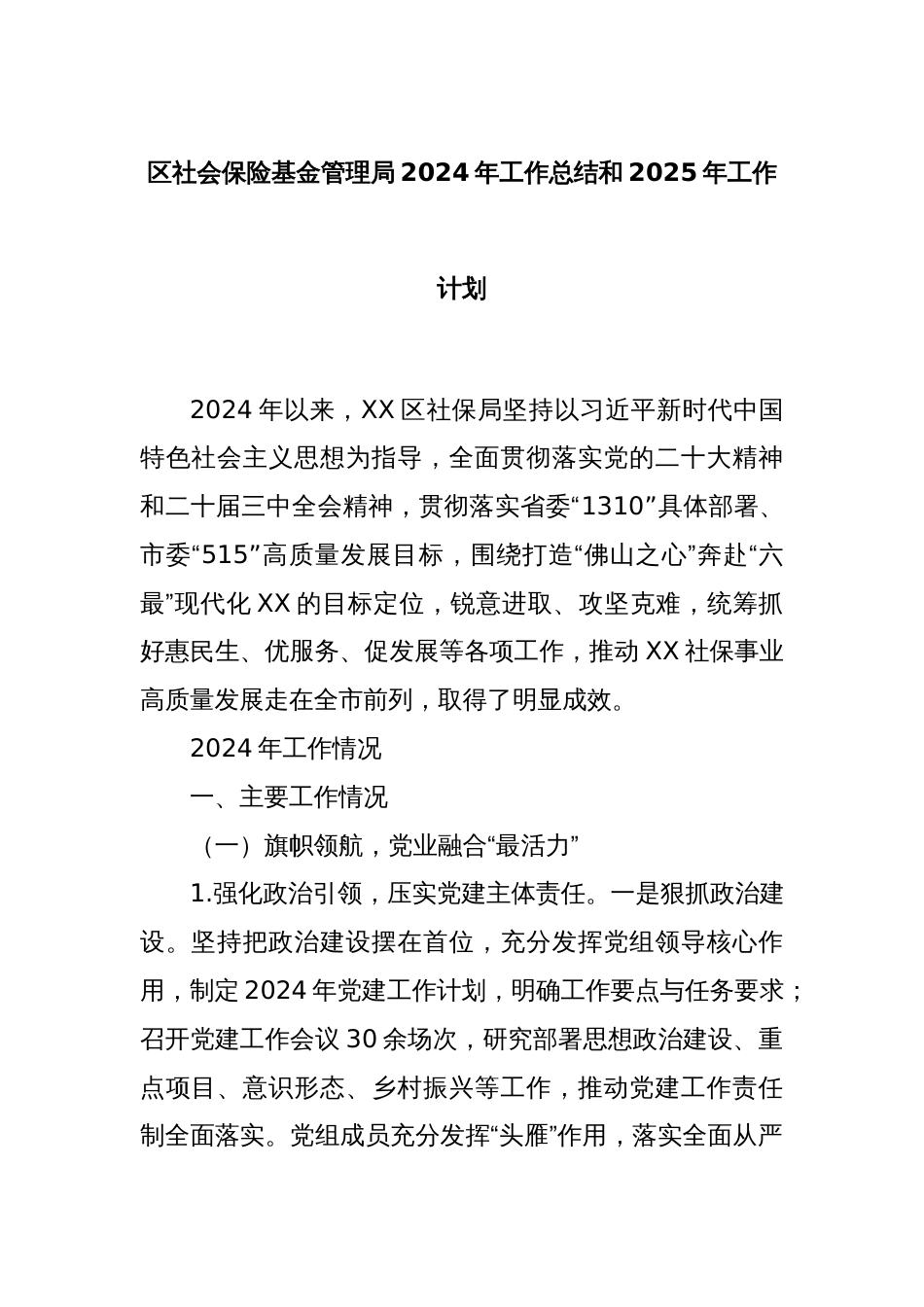 区社会保险基金管理局2024年工作总结和2025年工作计划_第1页