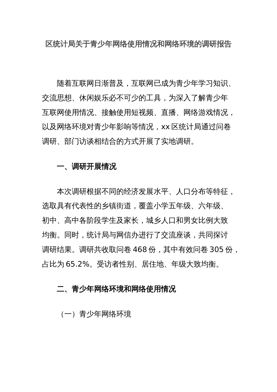 区统计局关于青少年网络使用情况和网络环境的调研报告_第1页