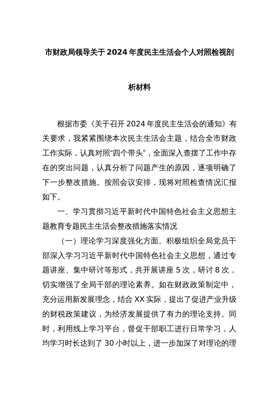 市财政局领导关于2024年度民主生活会个人对照检视剖析材料_第1页