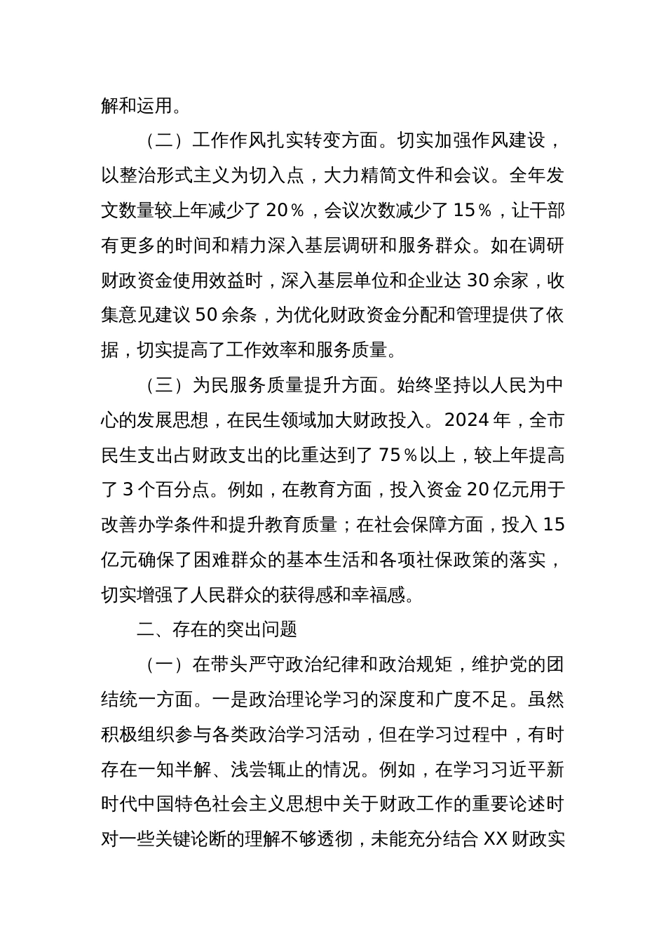 市财政局领导关于2024年度民主生活会个人对照检视剖析材料_第2页