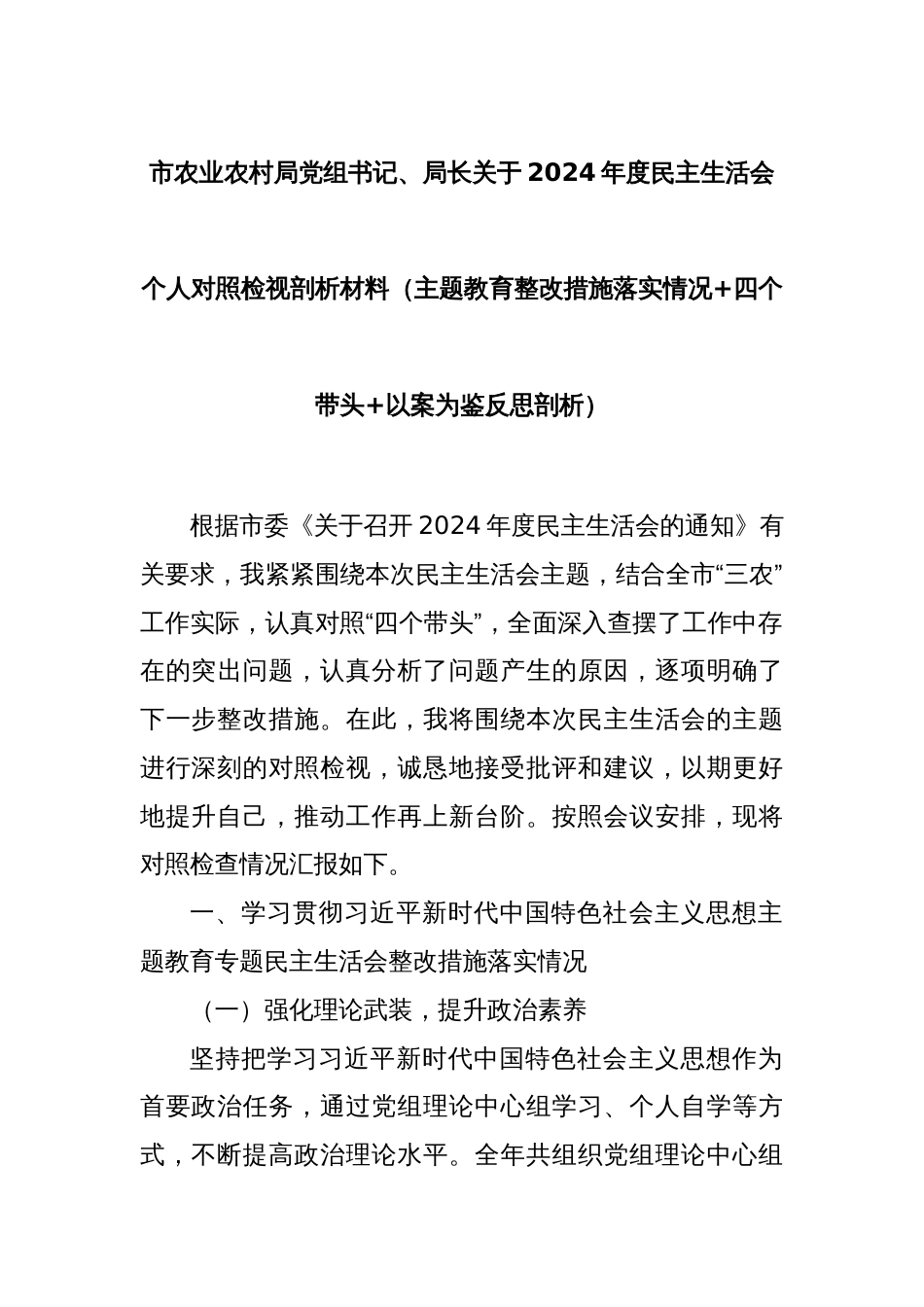 市农业农村局党组书记、局长关于2024年度民主生活会个人对照检视剖析材料（主题教育整改措施落实情况+四个带头+以案为鉴反思剖析）_第1页