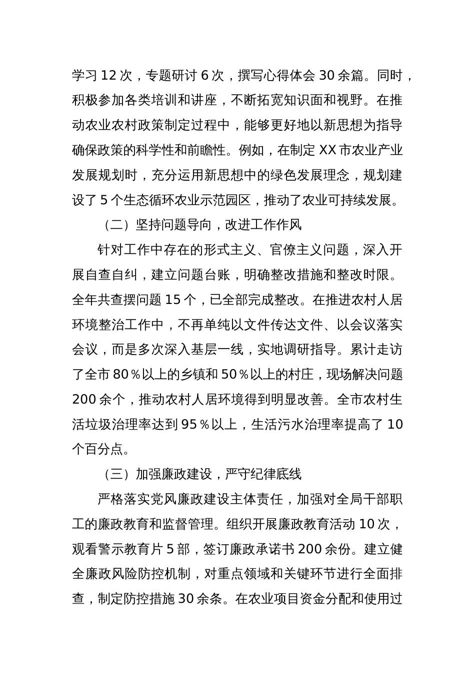 市农业农村局党组书记、局长关于2024年度民主生活会个人对照检视剖析材料（主题教育整改措施落实情况+四个带头+以案为鉴反思剖析）_第2页