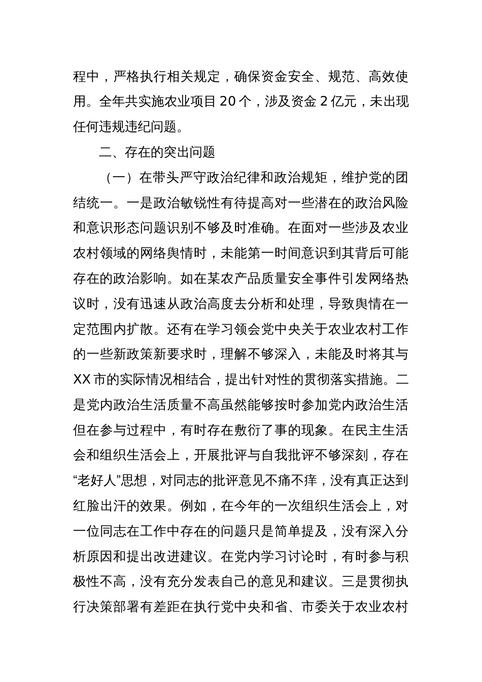 市农业农村局党组书记、局长关于2024年度民主生活会个人对照检视剖析材料（主题教育整改措施落实情况+四个带头+以案为鉴反思剖析）_第3页