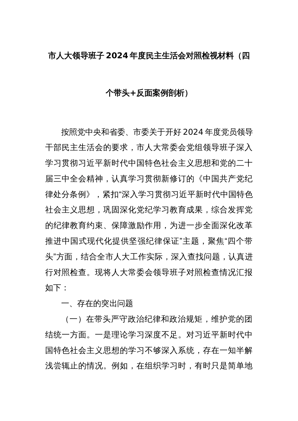 市人大领导班子2024年度民主生活会对照检视材料（四个带头+反面案例剖析）_第1页