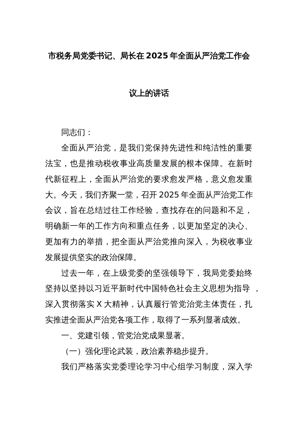 市税务局党委书记、局长在2025年全面从严治党工作会议上的讲话_第1页