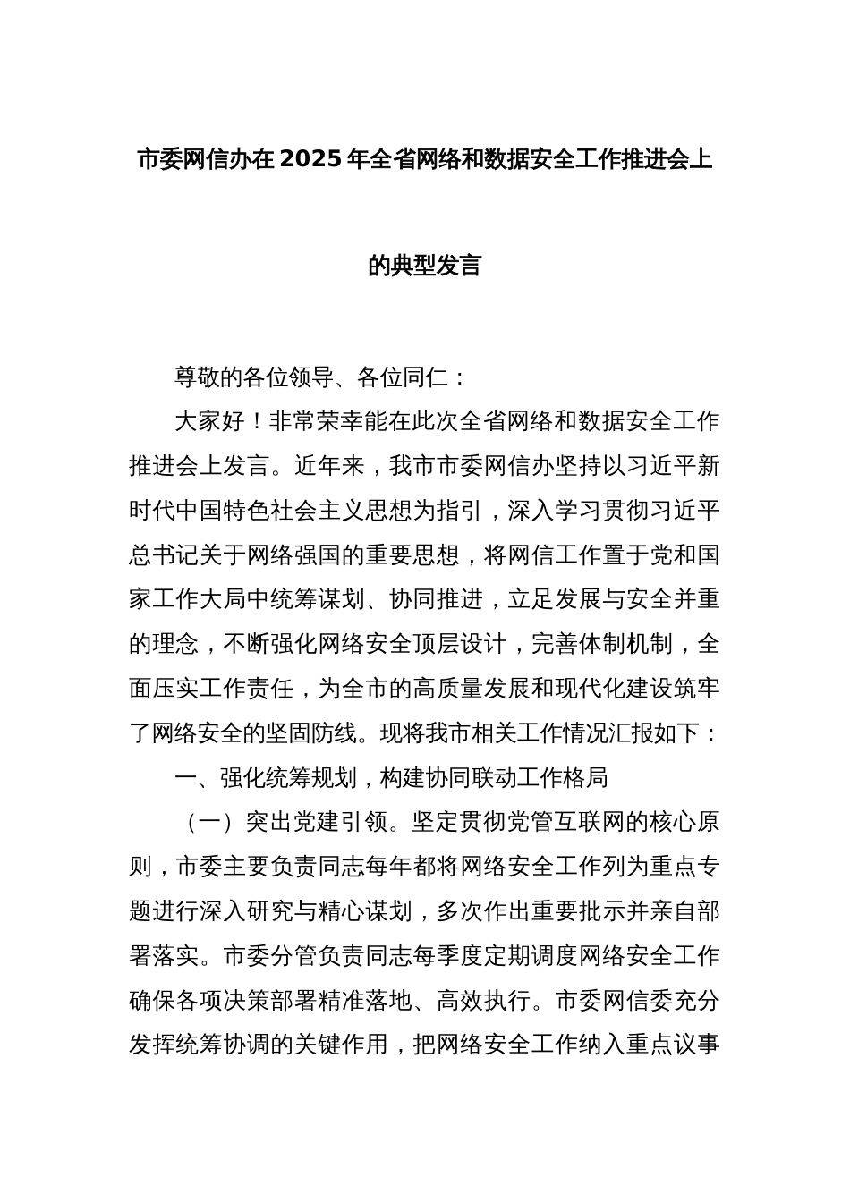 市委网信办在2025年全省网络和数据安全工作推进会上的典型发言_第1页