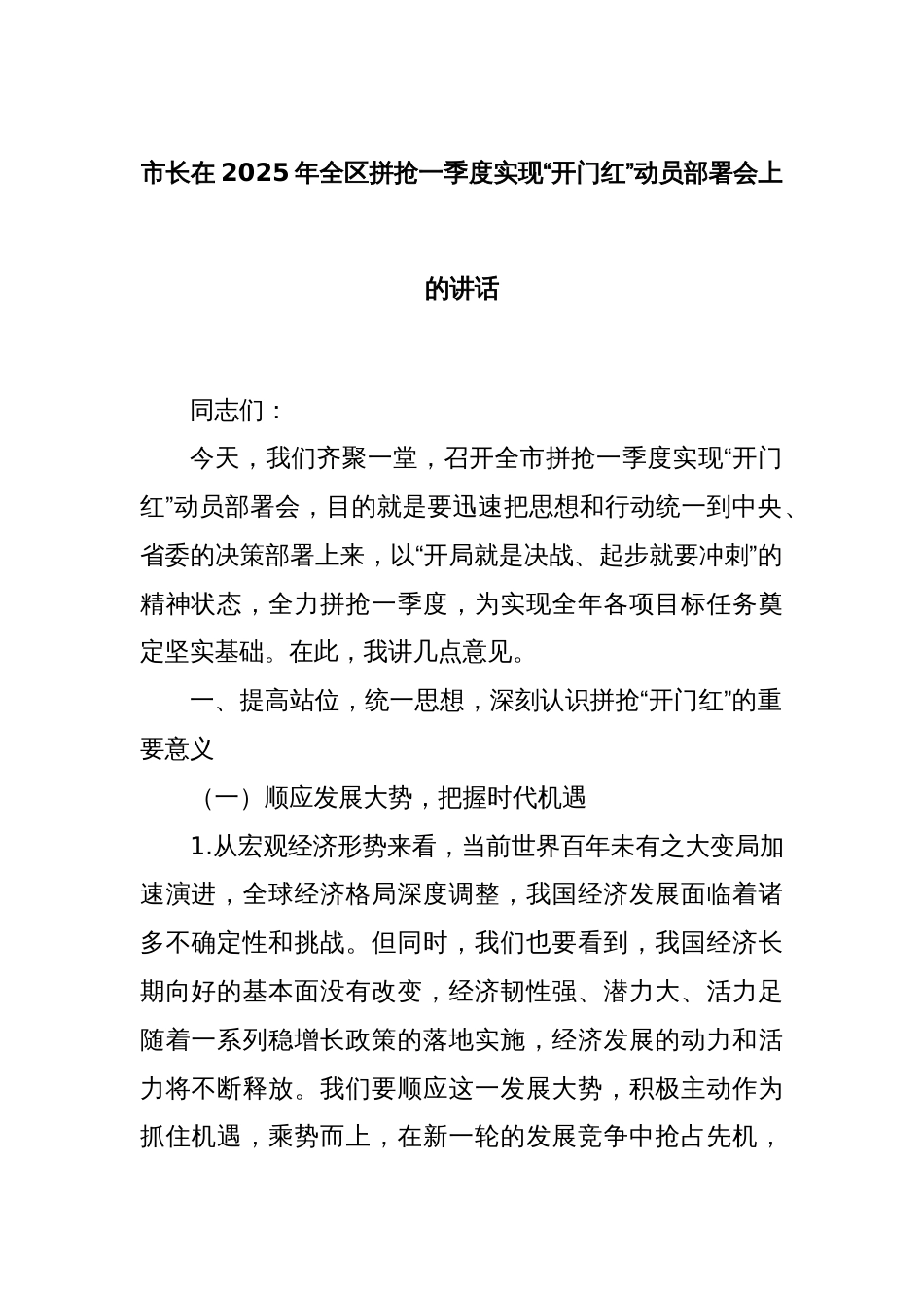 市长在2025年全区拼抢一季度实现“开门红”动员部署会上的讲话_第1页