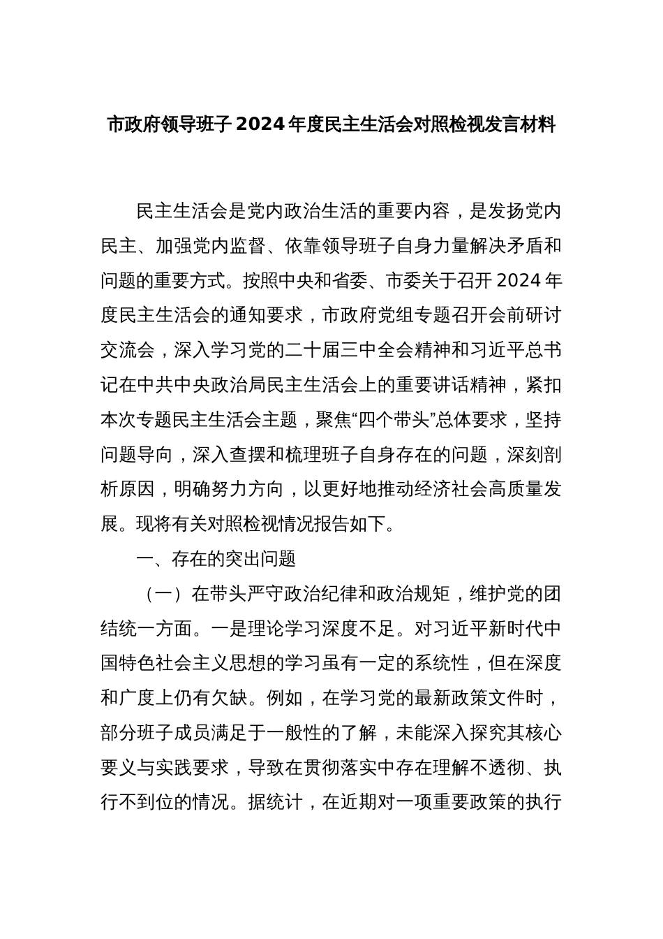 市政府领导班子2024年度民主生活会对照检视发言材料_第1页