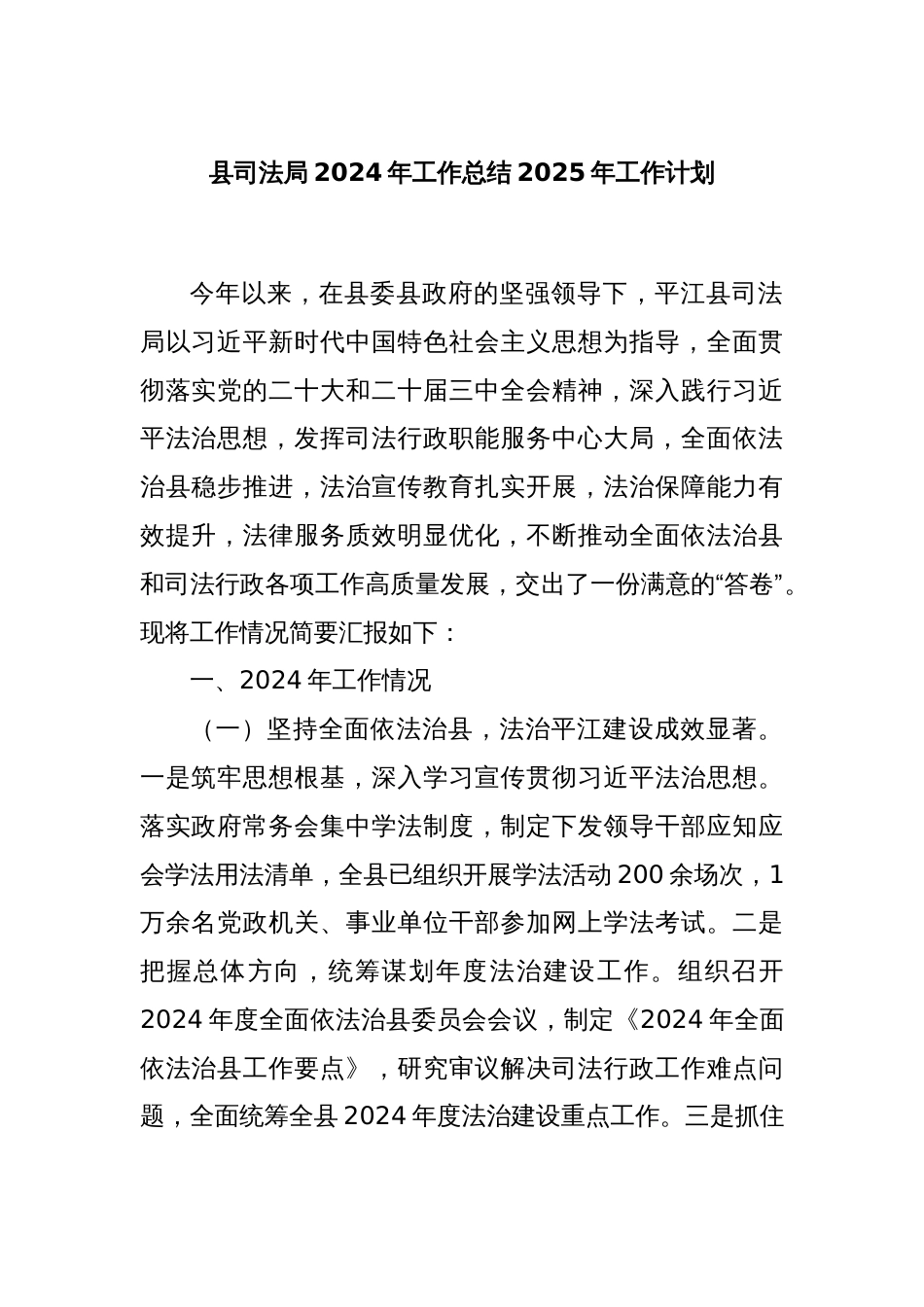 县司法局2024年工作总结2025年工作计划_第1页