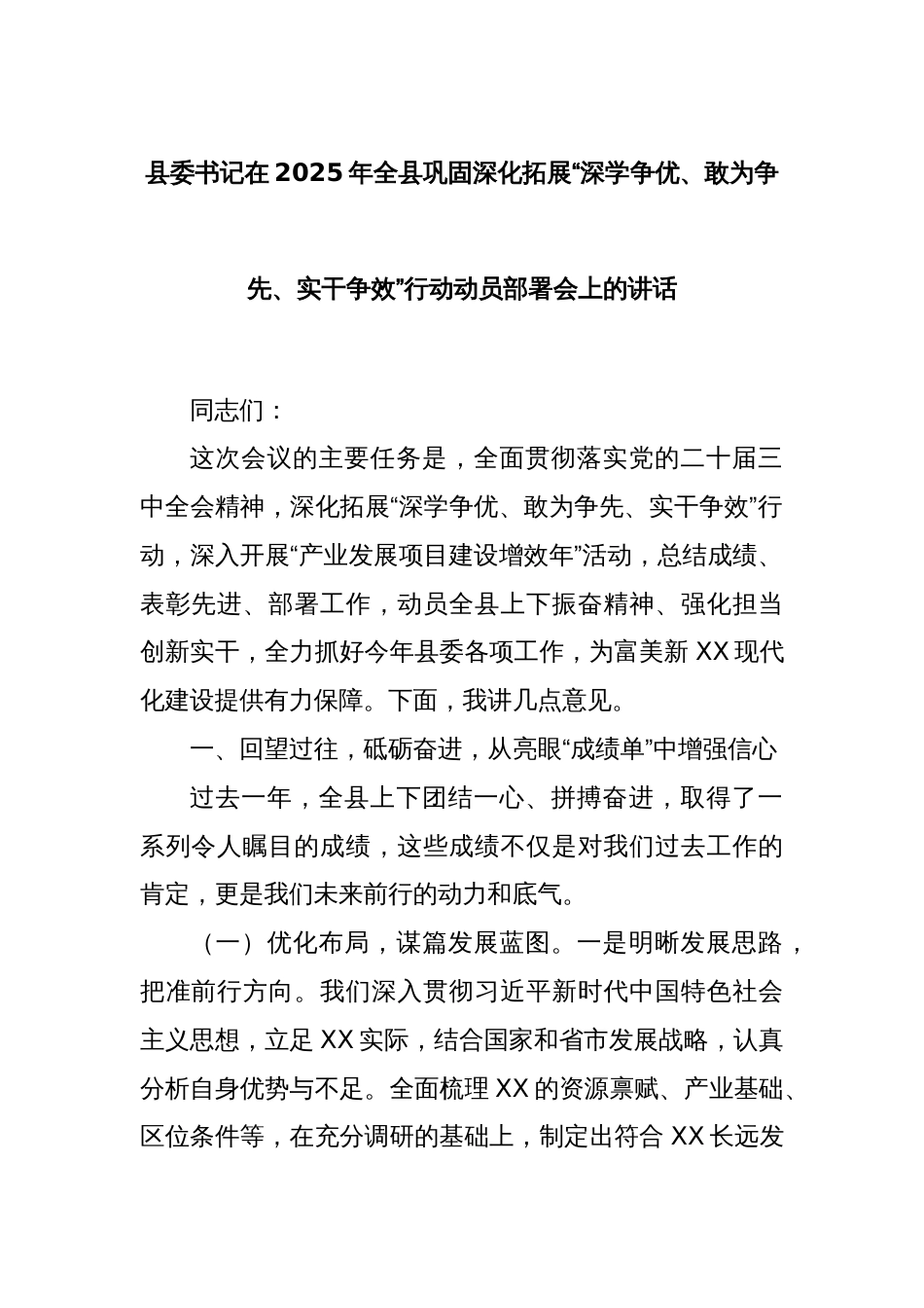 县委书记在2025年全县巩固深化拓展“深学争优、敢为争先、实干争效”行动动员部署会上的讲话_第1页