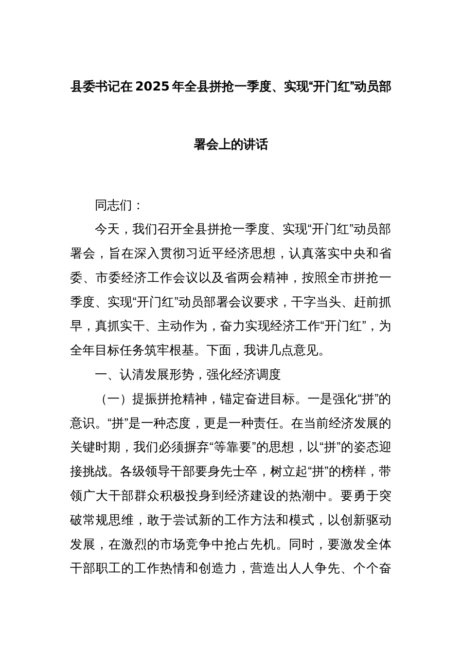 县委书记在2025年全县拼抢一季度、实现“开门红”动员部署会上的讲话_第1页