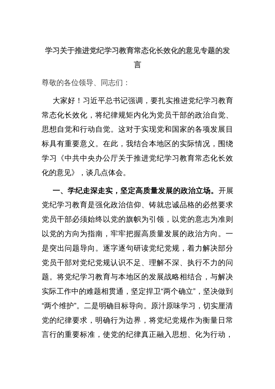 学习关于推进党纪学习教育常态化长效化的意见专题的发言_第1页