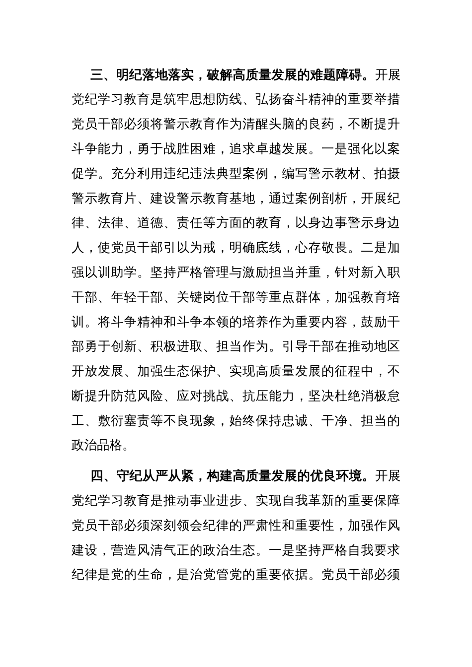 学习关于推进党纪学习教育常态化长效化的意见专题的发言_第3页