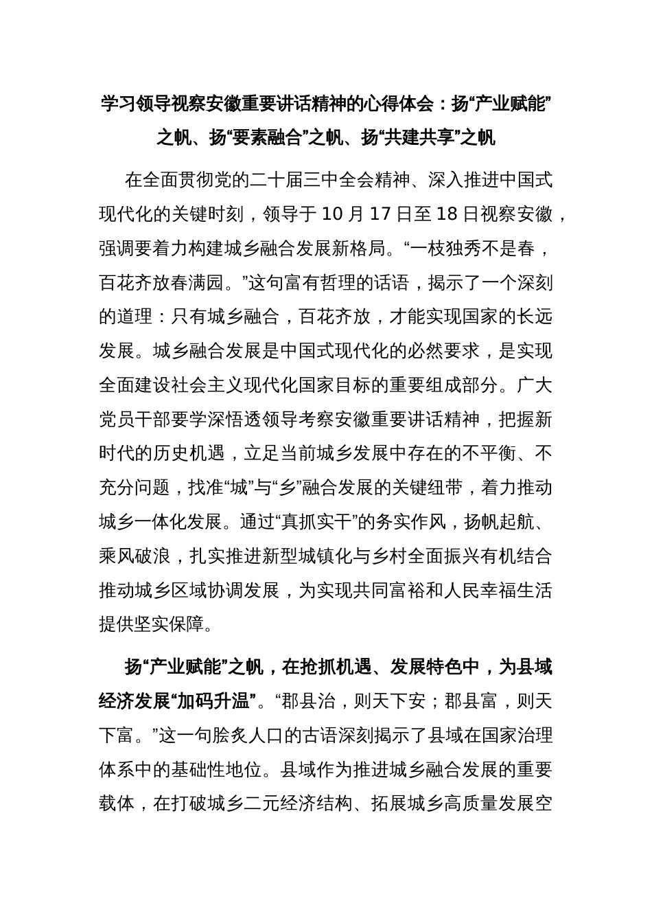 学习领导视察安徽重要讲话精神的心得体会：扬“产业赋能”之帆、扬“要素融合”之帆、扬“共建共享”之帆_第1页