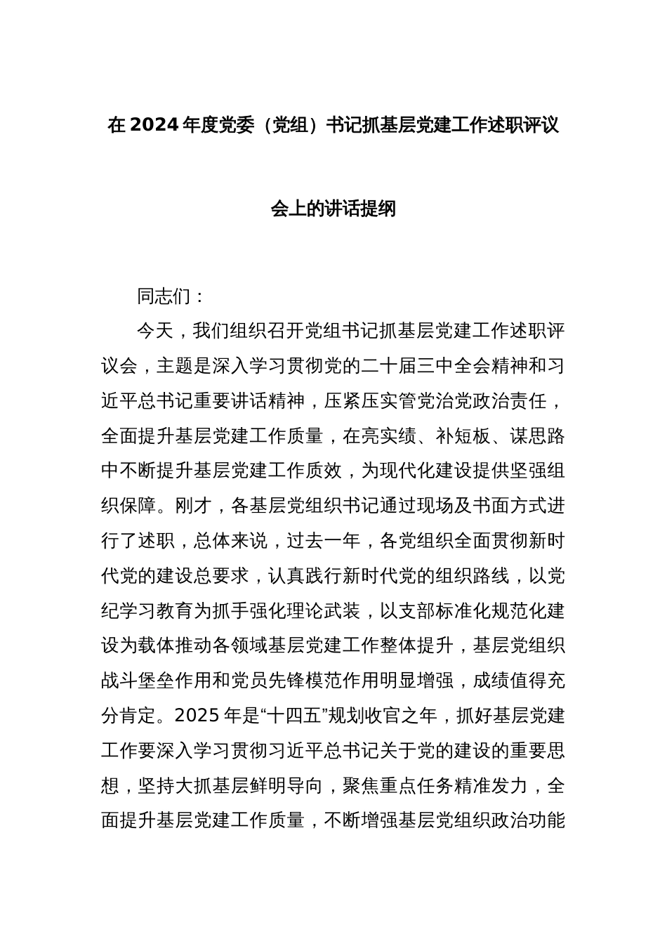 在2024年度党委（党组）书记抓基层党建工作述职评议会上的讲话提纲_第1页