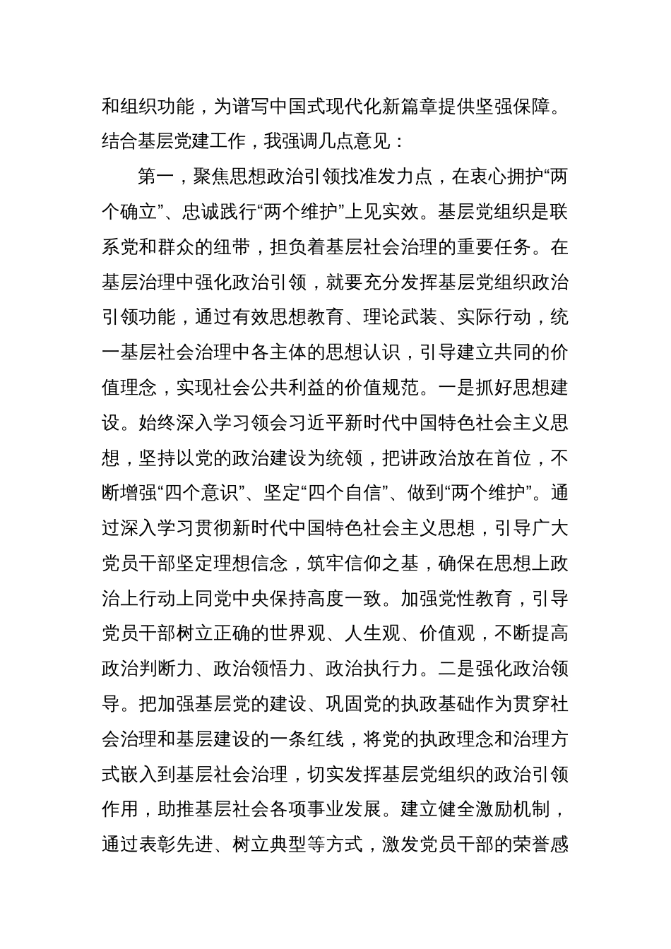 在2024年度党委（党组）书记抓基层党建工作述职评议会上的讲话提纲_第2页