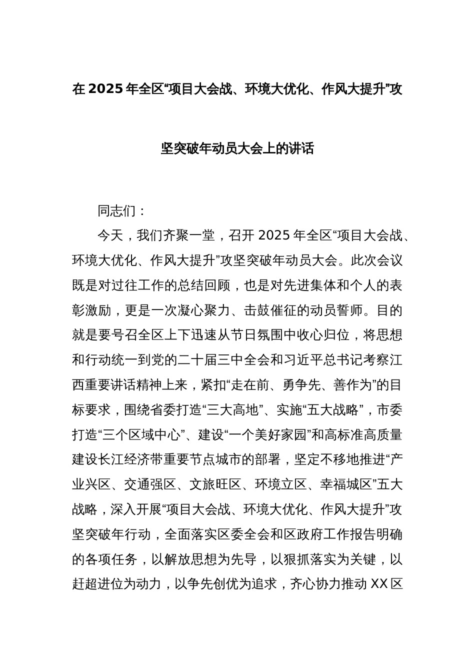 在2025年全区“项目大会战、环境大优化、作风大提升”攻坚突破年动员大会上的讲话_第1页
