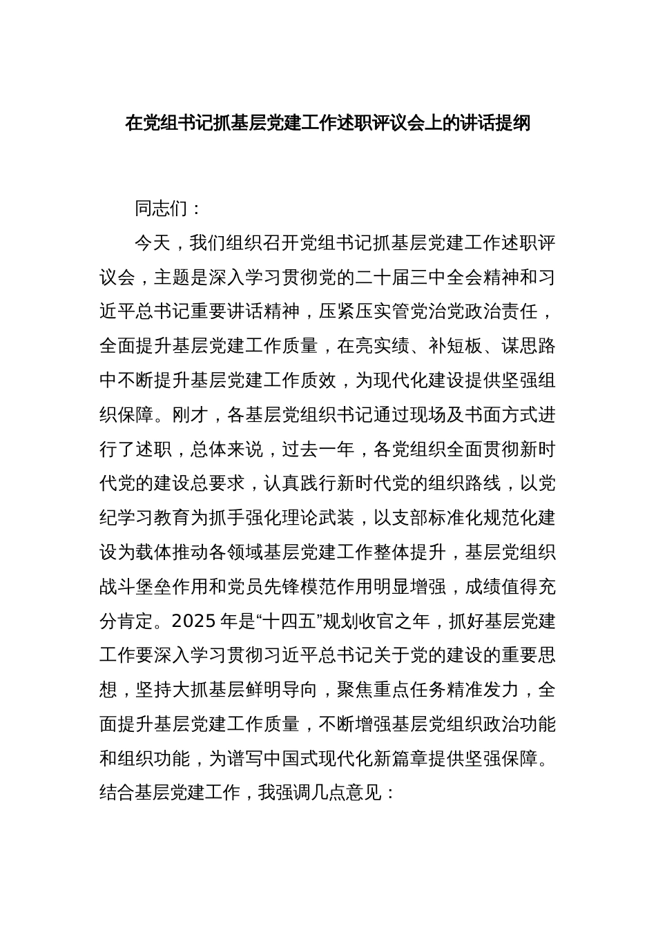 在党组书记抓基层党建工作述职评议会上的讲话提纲_第1页