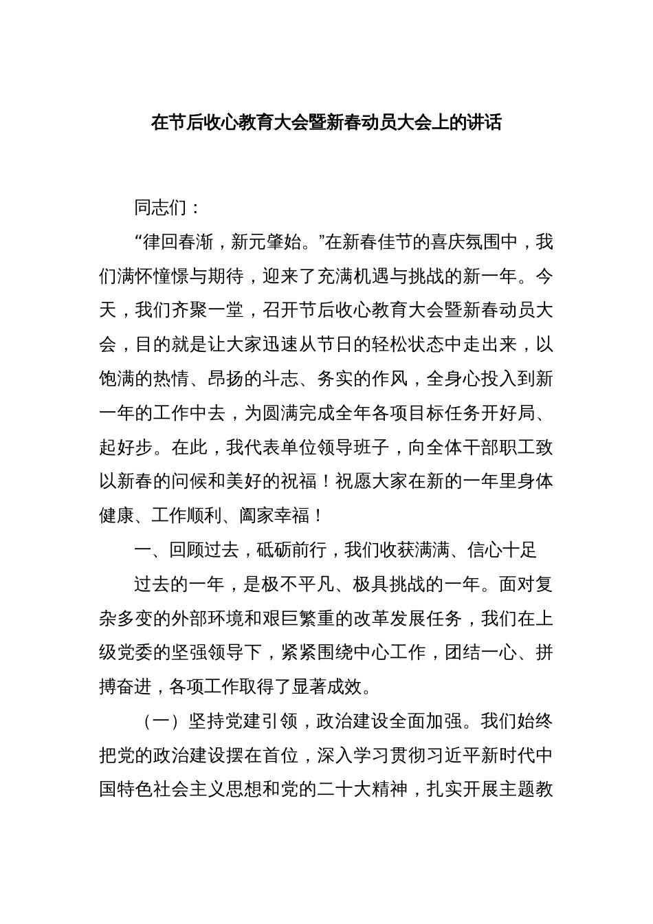 在节后收心教育大会暨新春动员大会上的讲话_第1页