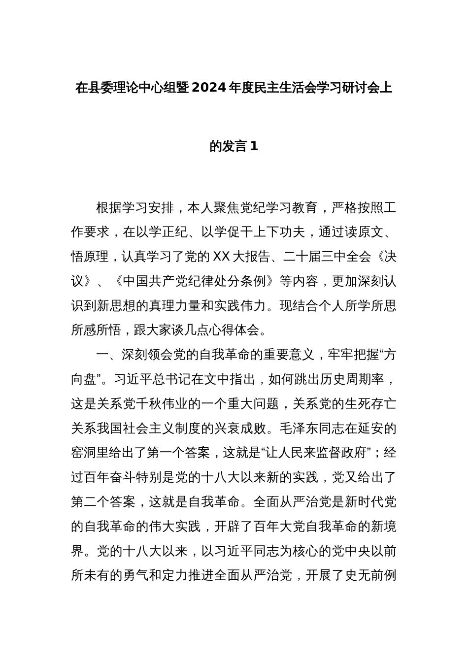 在县委理论中心组暨2024年度民主生活会学习研讨会上的发言1_第1页