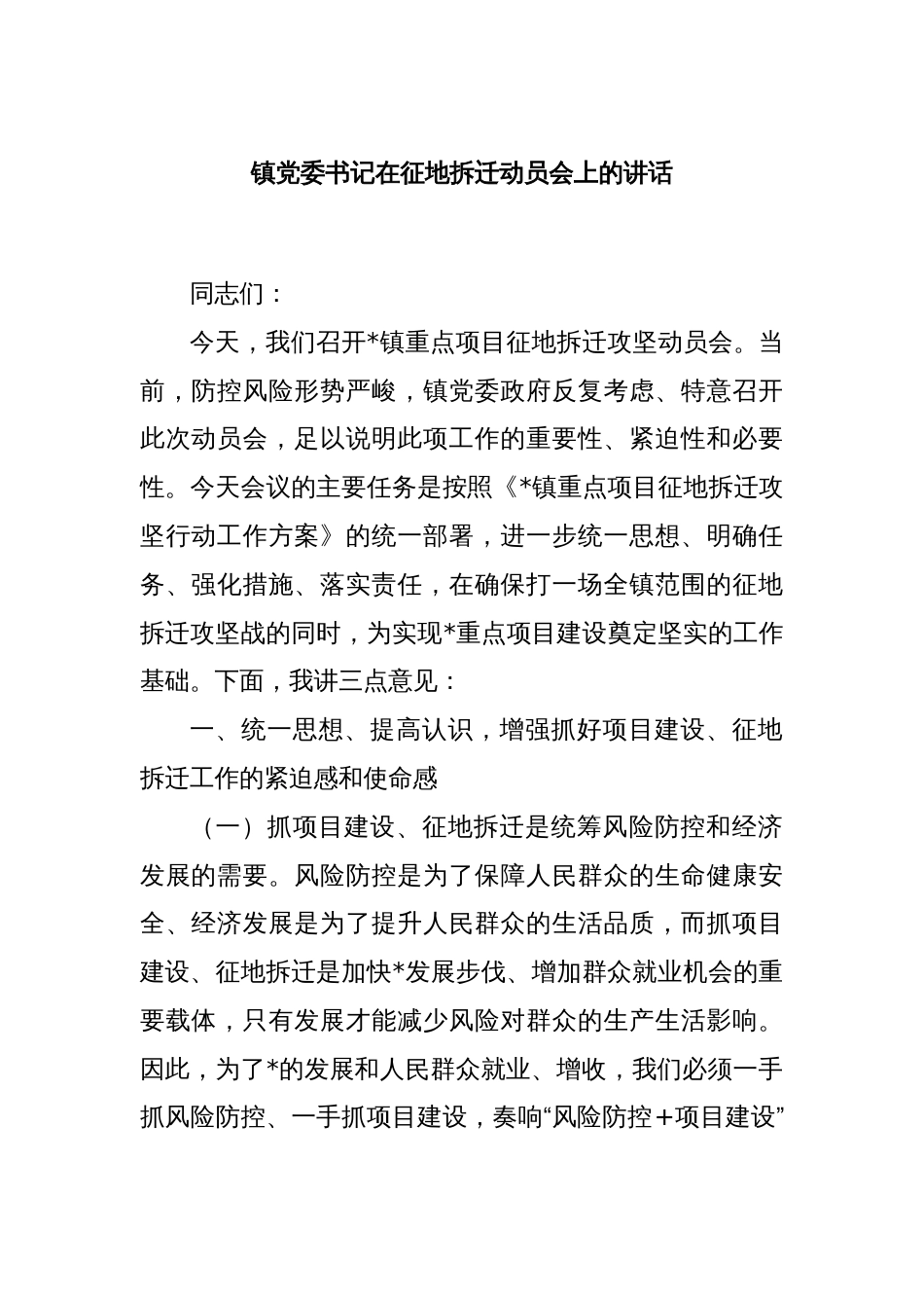 镇党委书记在征地拆迁动员会上的讲话_第1页