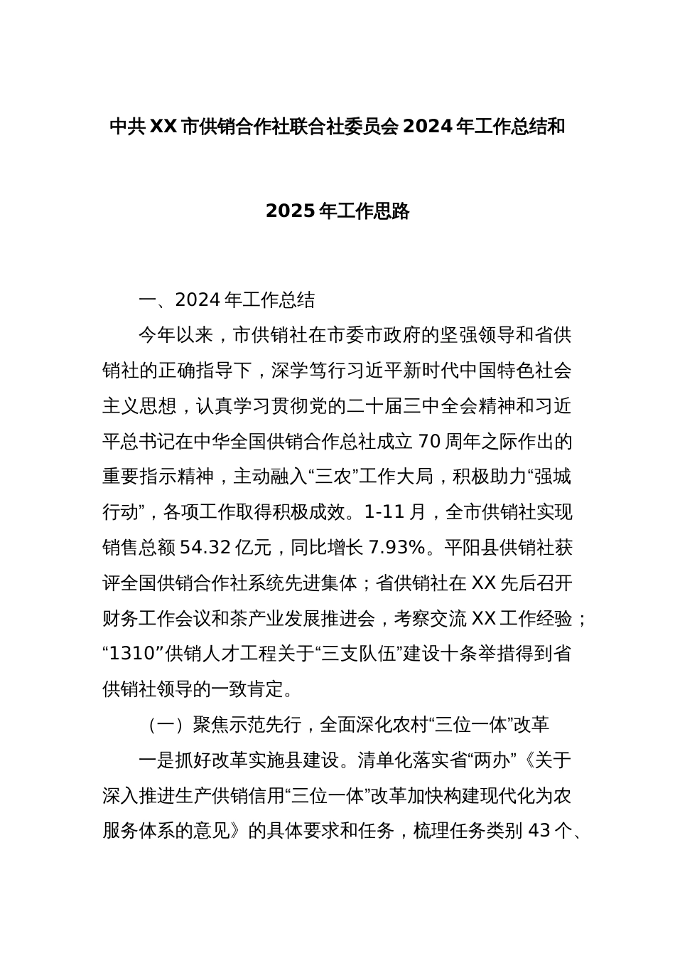 中共XX市供销合作社联合社委员会2024年工作总结和2025年工作思路_第1页