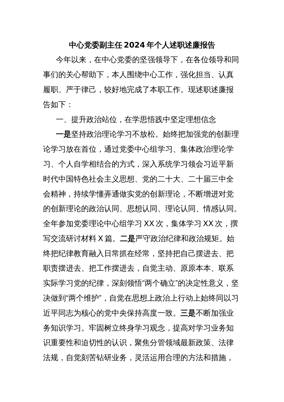 中心党委副主任2024年个人述职述廉报告_第1页