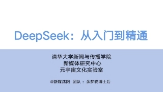 DeepSeek从入门到精通(20250204)