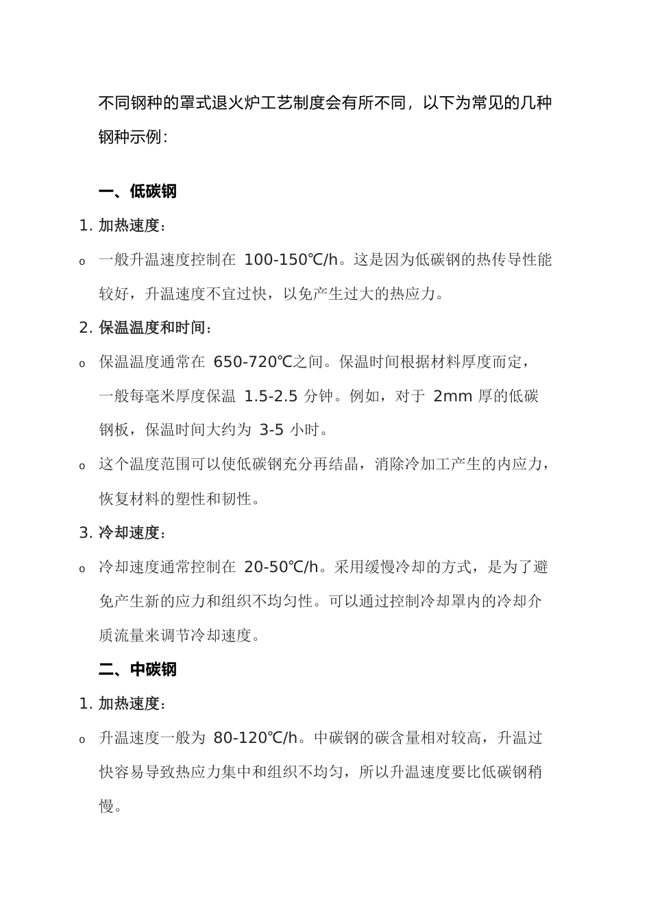 不同钢种罩式退火炉的工艺制度_第1页