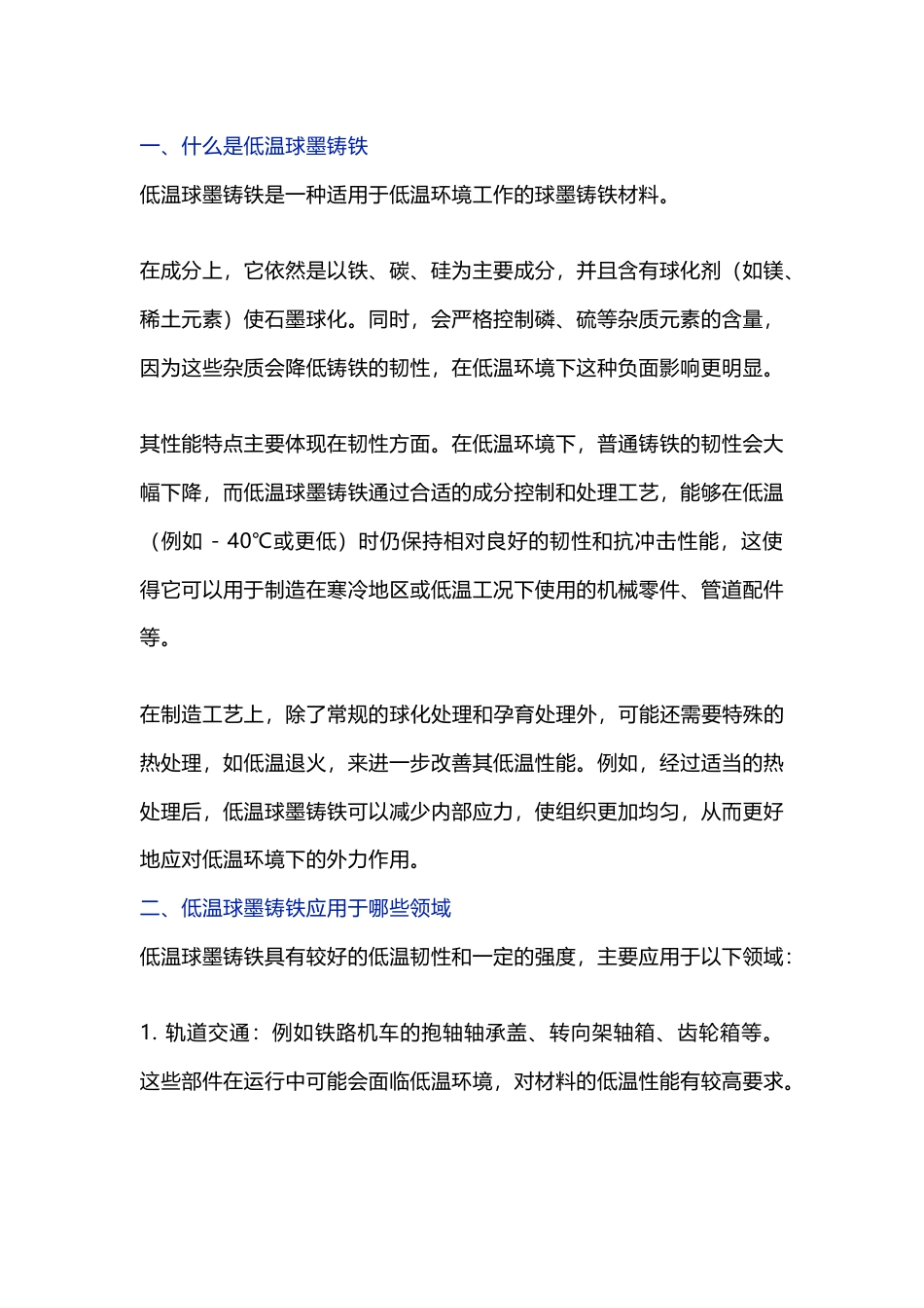 低温球墨铸铁知识总结_第1页