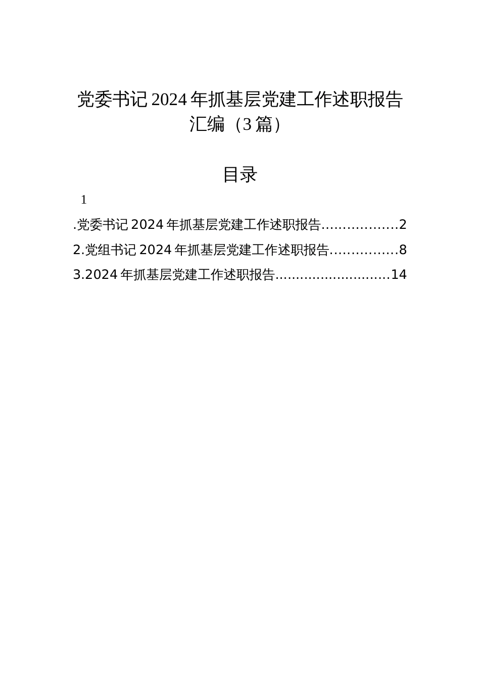 党委书记2024年抓基层党建工作述职报告汇编材料（3篇）_第1页