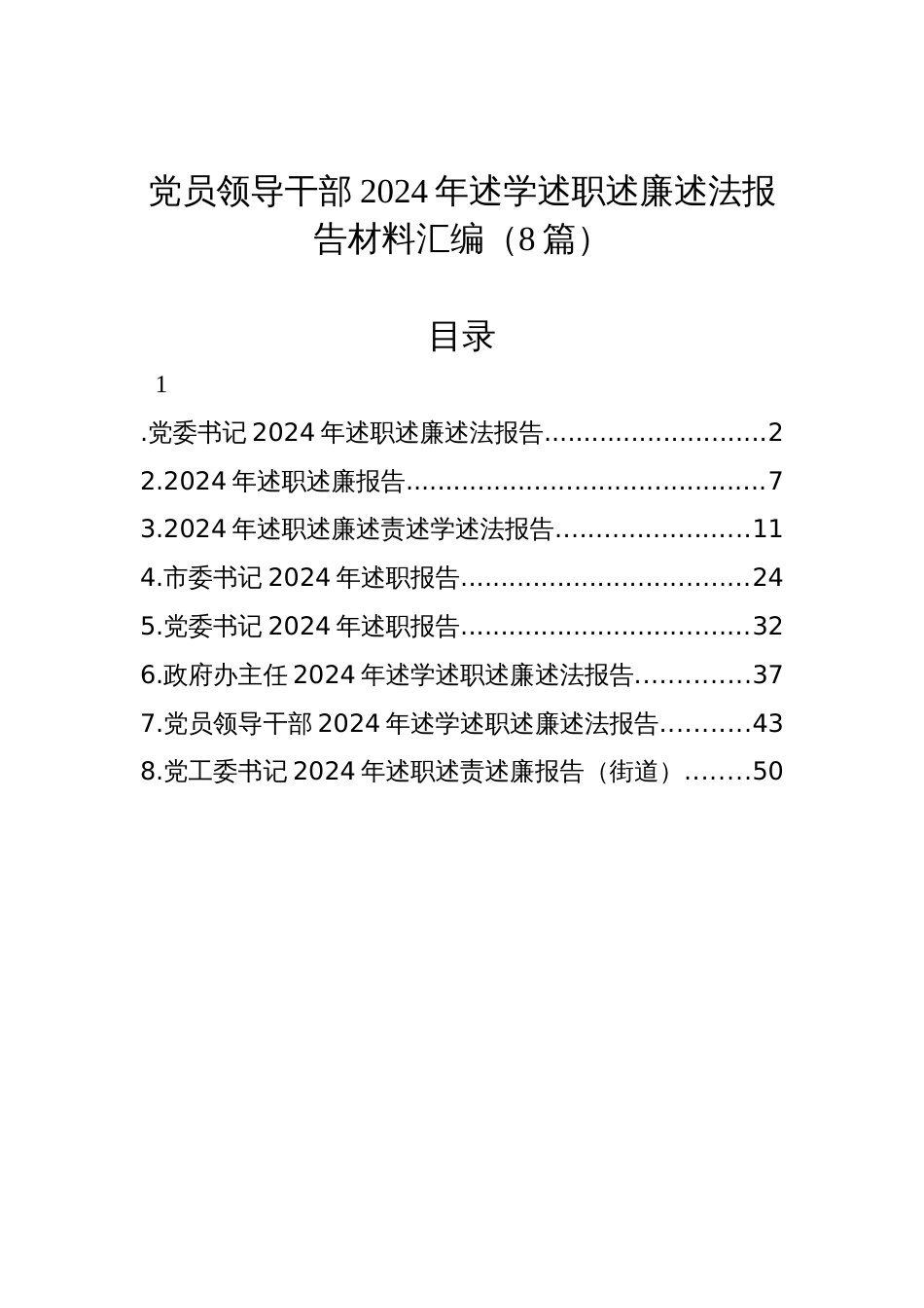 党员领导干部2024年述学述职述廉述法报告材料汇编材料（8篇）_第1页