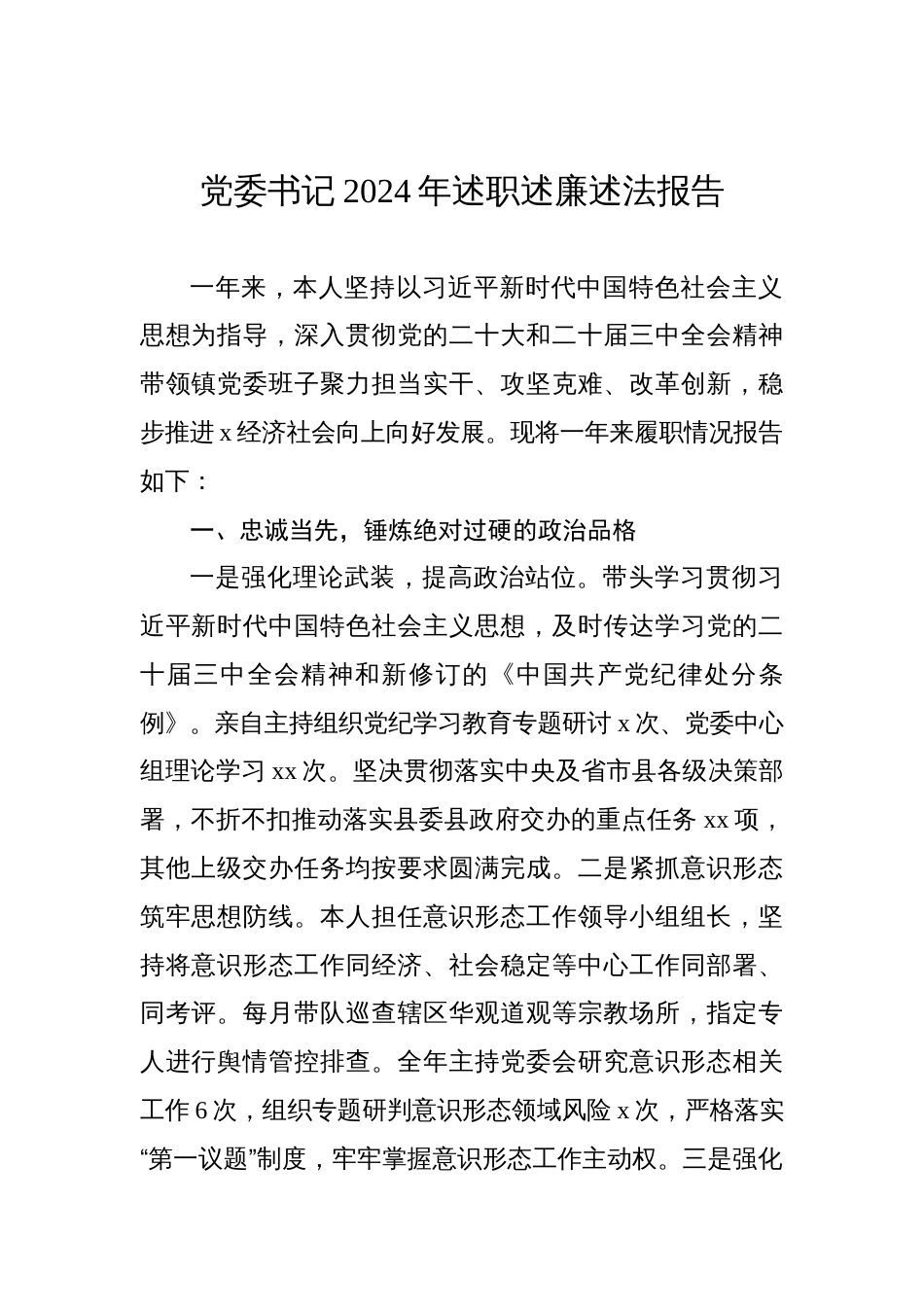 党员领导干部2024年述学述职述廉述法报告材料汇编材料（8篇）_第2页