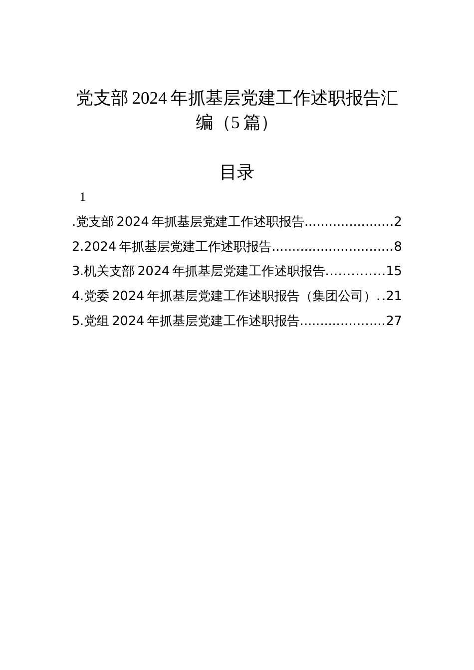 党支部2024年抓基层党建工作述职报告汇编材料（5篇）_第1页