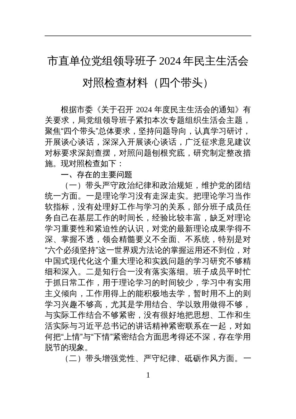 市直单位党组领导班子2024年民主生活会对照检查检视发言材料（四个带头）_第1页