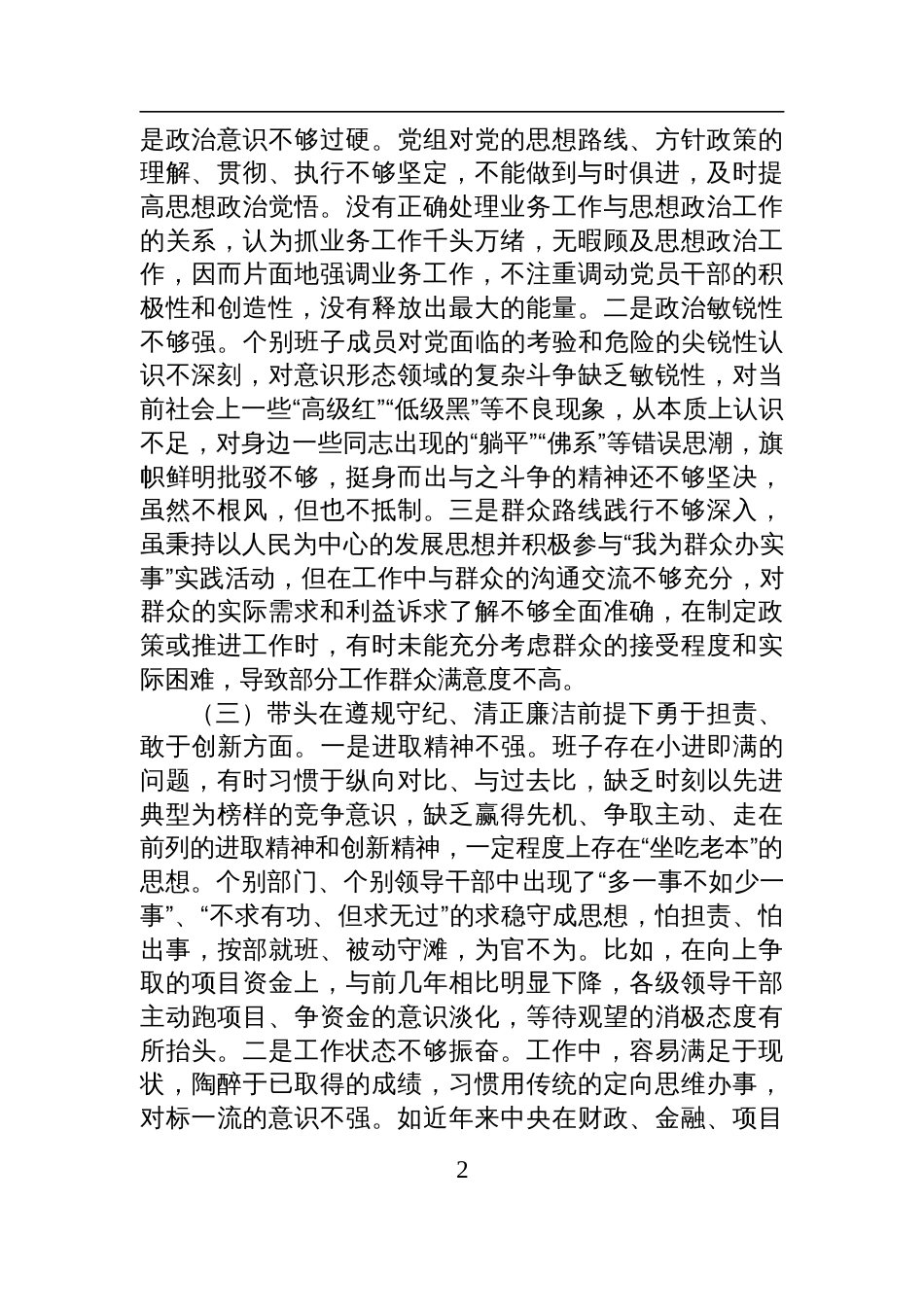 市直单位党组领导班子2024年民主生活会对照检查检视发言材料（四个带头）_第2页